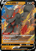 060/131 Hisuian Arcanine V