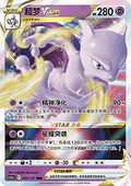 034/127 Mewtwo VSTAR