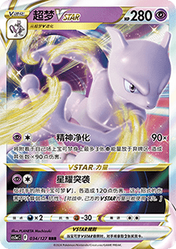 034/127 Mewtwo VSTAR