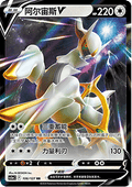 106/127 Arceus V