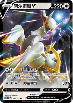 106/127 Arceus V