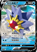 041/128 Starmie V