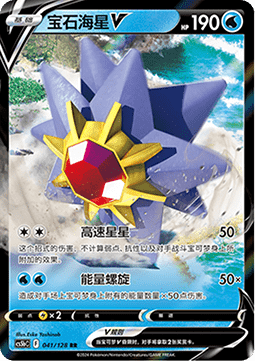 041/128 Starmie V