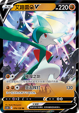 076/128 Gallade V