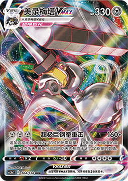 104/128 Melmetal VMAX