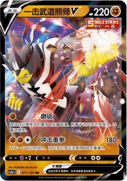 071/125 Single Strike Urshifu V