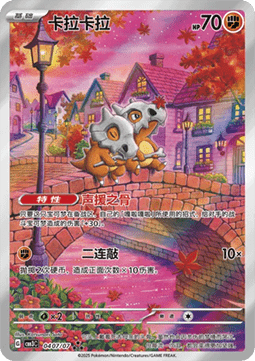 04/07 Cubone