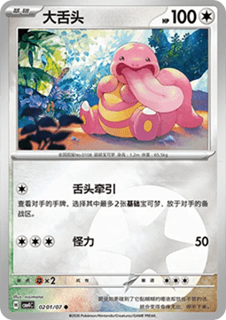 02/07 Lickitung