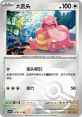 02/07 Lickitung