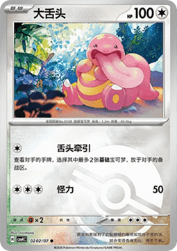02/07 Lickitung
