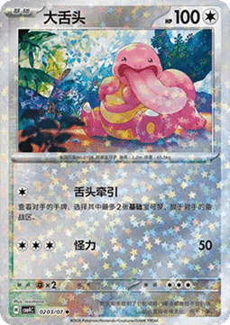 02/07 Lickitung