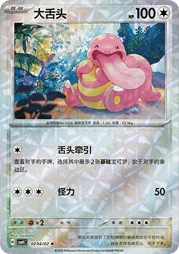 02/07 Lickitung