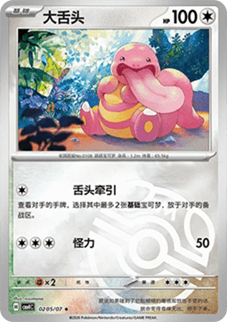 02/07 Lickitung