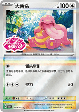 02/07 Lickitung