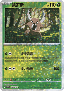 03/07 Pinsir
