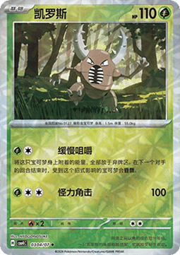03/07 Pinsir