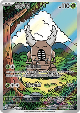03/07 Pinsir