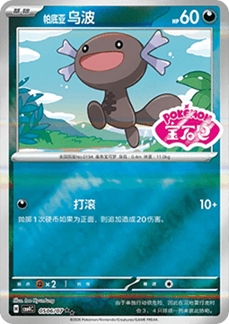 05/07 Paldean Wooper