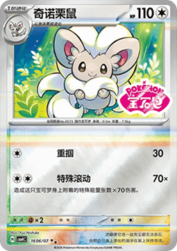 16/07 Cinccino