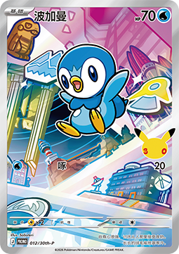 012/30th-P Piplup