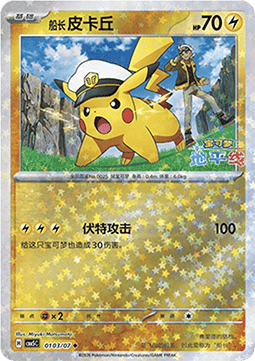 01/07 Captain Pikachu