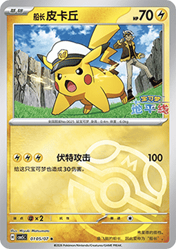 01/07 Captain Pikachu