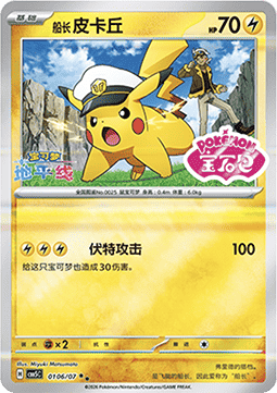 01/07 Captain Pikachu
