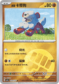 02/07 Hisuian Growlithe