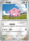 04/07 Chansey