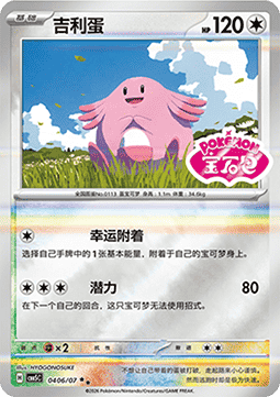 04/07 Chansey