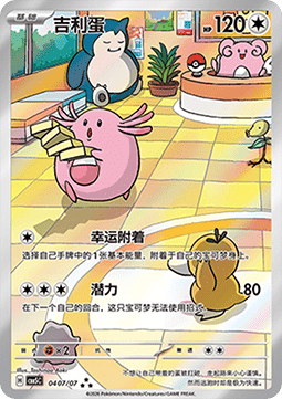 04/07 Chansey