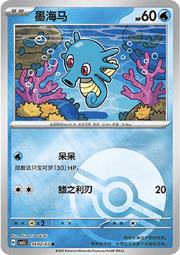 05/07 Horsea