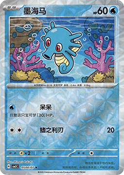 05/07 Horsea