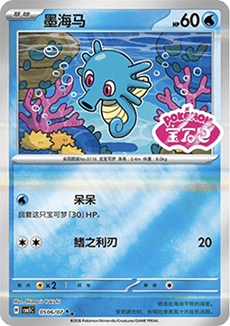 05/07 Horsea