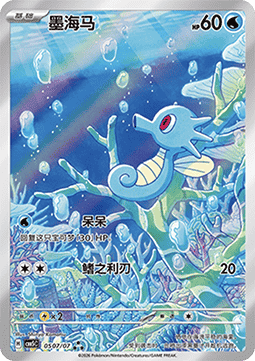 05/07 Horsea