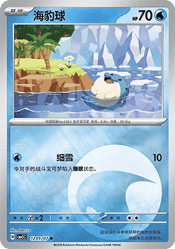 12/07 Spheal