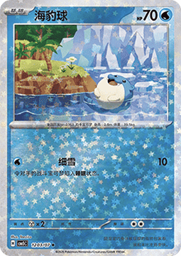 12/07 Spheal