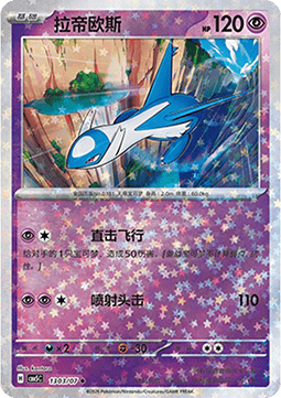 13/07 Latios