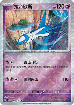 13/07 Latios
