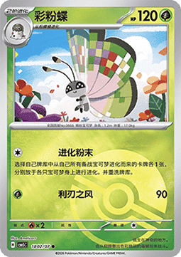 18/07 Vivillon