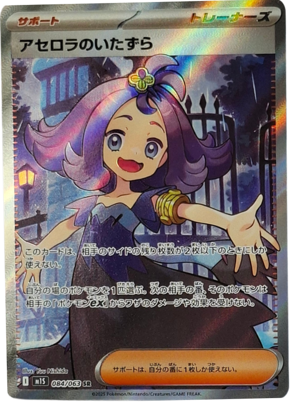 084/063 Acerola's Mischief
