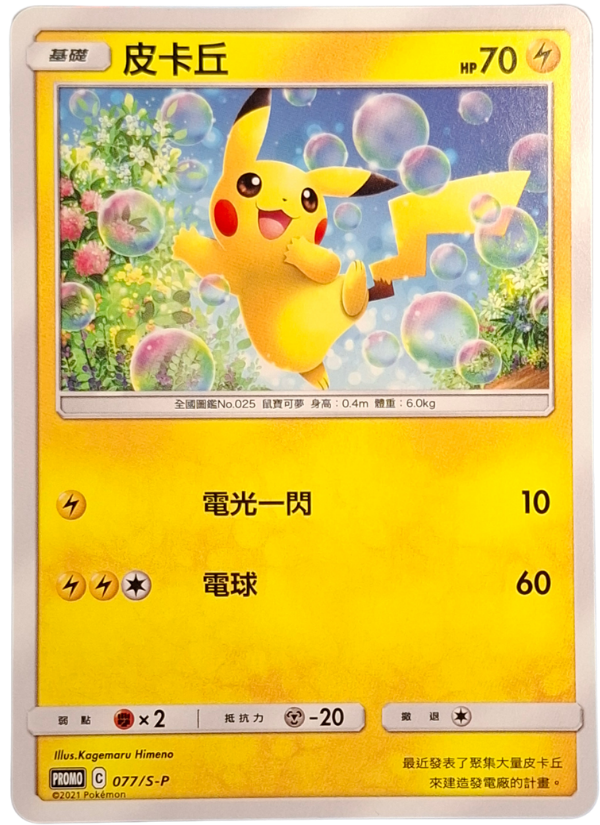 077/S-P Pikachu