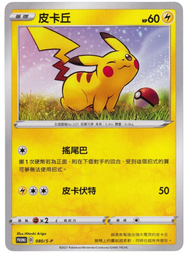 080/S-P Pikachu