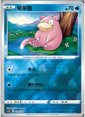 039/128 Slowpoke