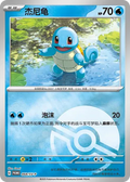 068/SV-P Squirtle