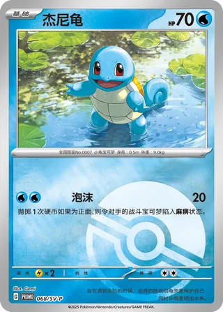 068/SV-P Squirtle