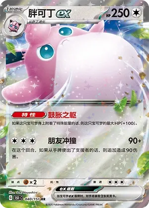 040/151 Wigglytuff Ex