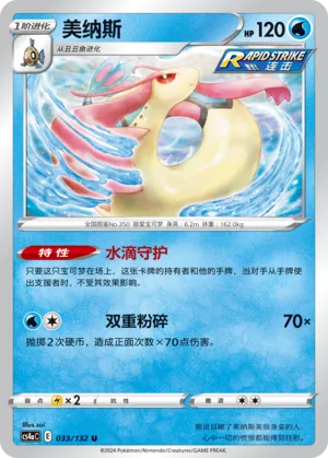 033/132 Milotic