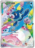 021/30th-P Popplio