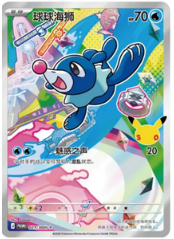 021/30th-P Popplio